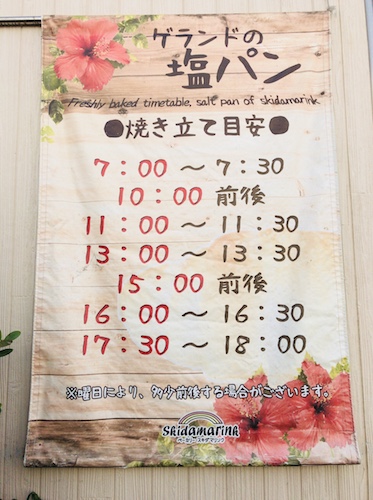 塩パン スキダマリンク