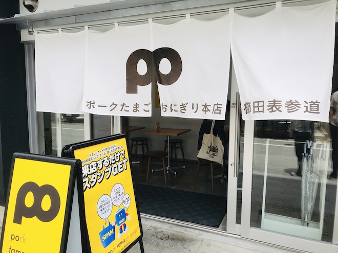 ポークたまごおにぎり本店 櫛田表参道