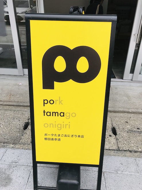 ポークたまごおにぎり本店 櫛田表参道