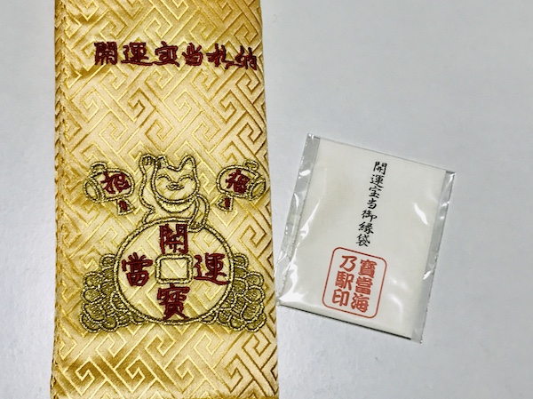 宝当神社