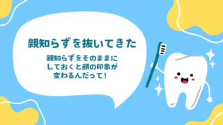 親知らず 抜いてよかった?