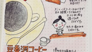 豆香洞コーヒー