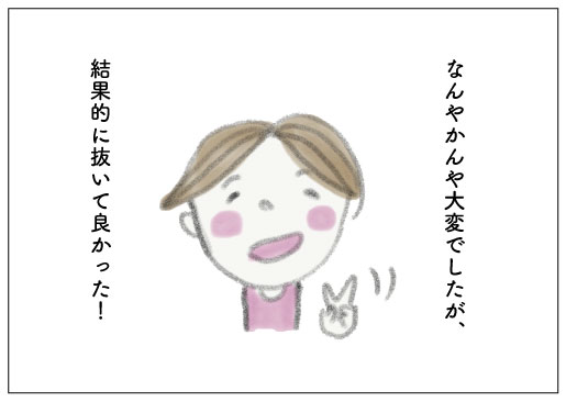 親知らず抜いて良かった?
