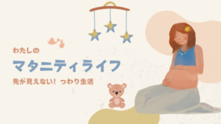 つわり体験談